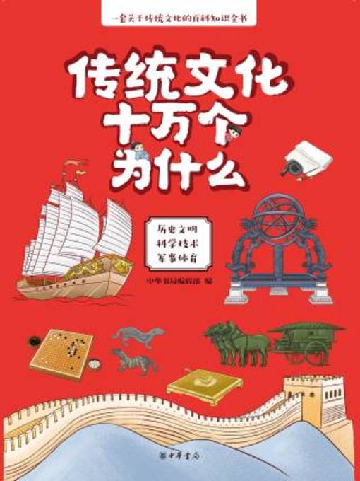 Title details for 传统文化十万个为什么（全三册） by 中华书局编辑部编 - Available